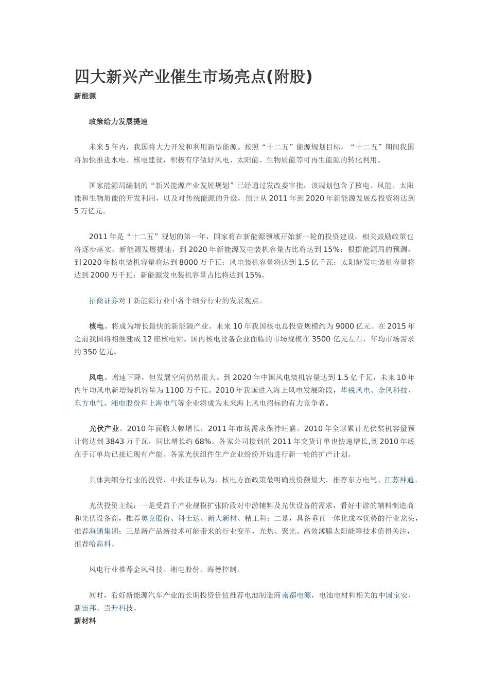 四大新兴产业催生市场亮点_第1页