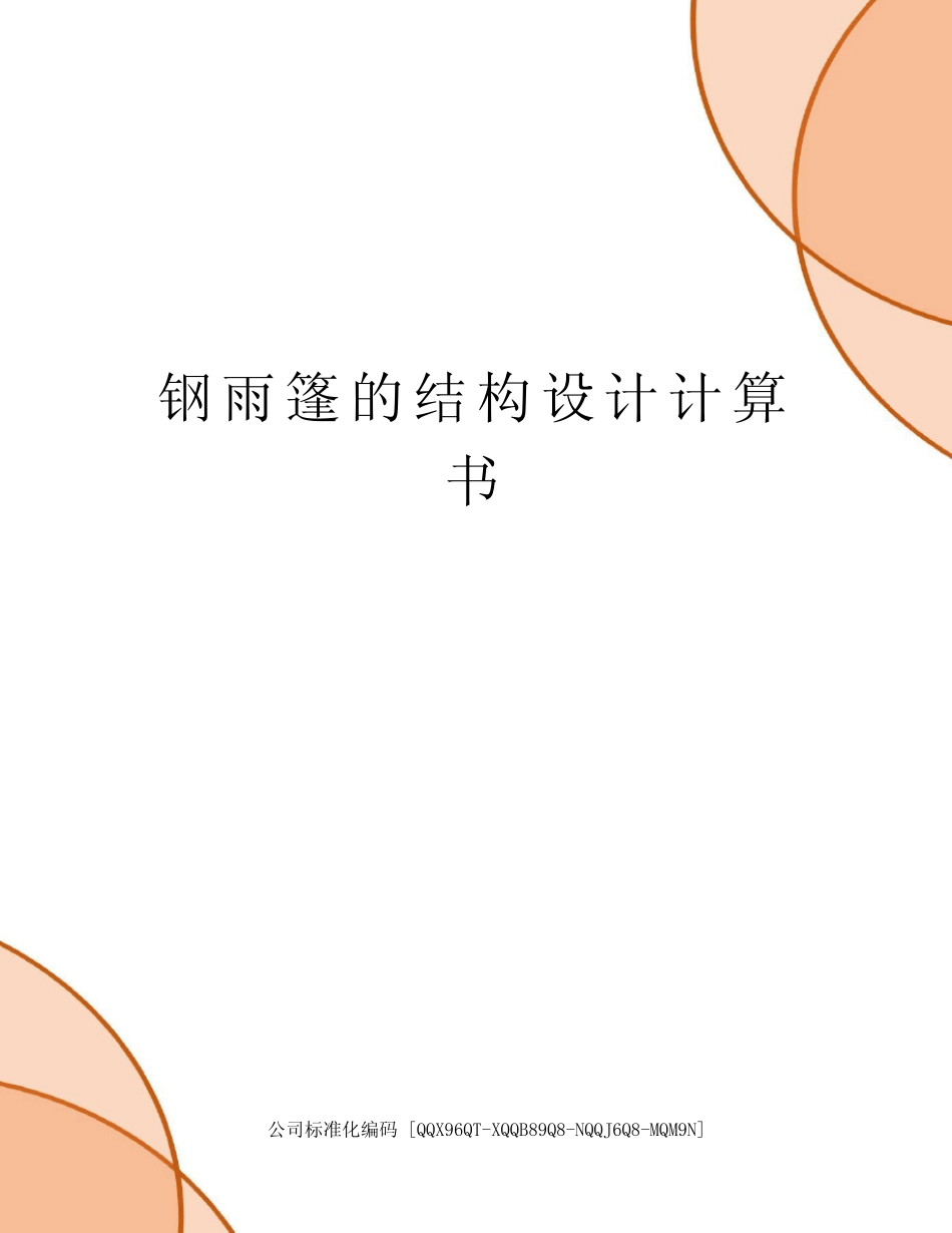 钢雨篷的结构设计计算书 _第1页