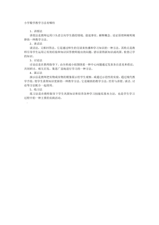小学数学教学方法有哪些
