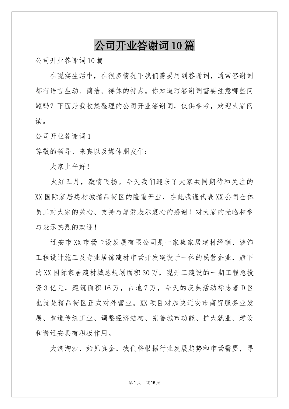 公司开业答谢词10篇_第1页