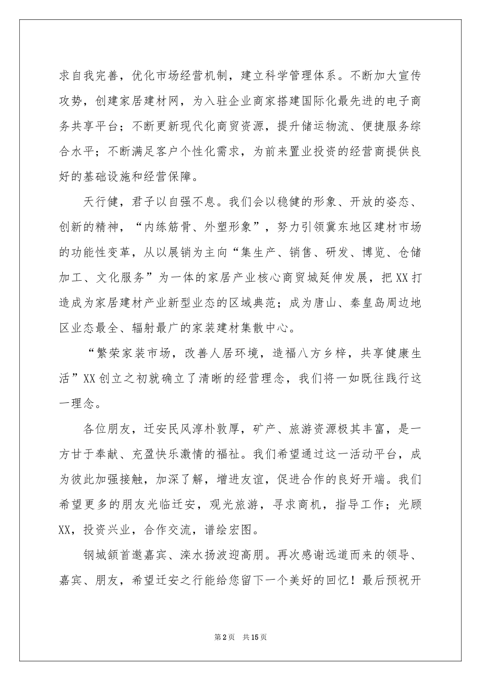 公司开业答谢词10篇_第2页