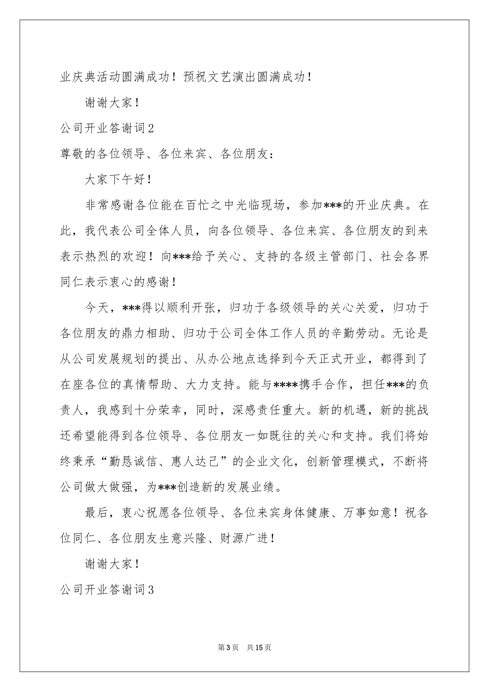 公司开业答谢词10篇_第3页