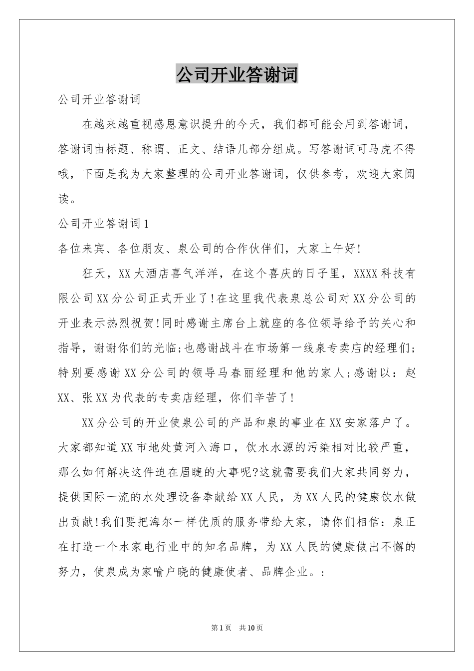 公司开业答谢词_第1页