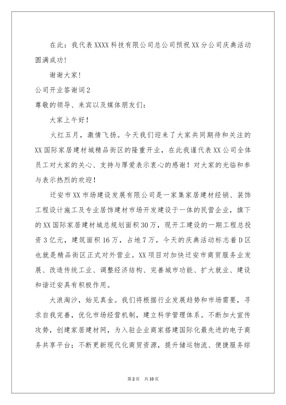 公司开业答谢词_第2页
