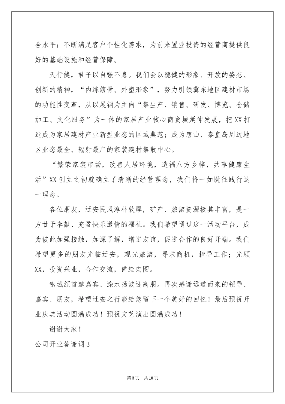 公司开业答谢词_第3页