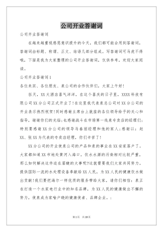 公司开业答谢词