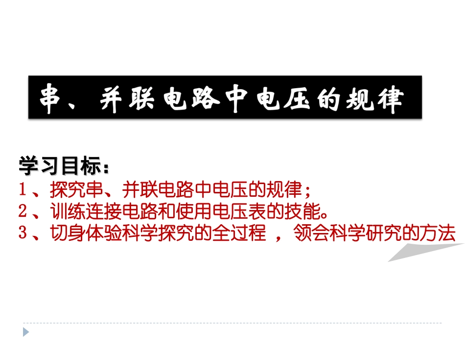 串并联电路中电压的规律_第3页