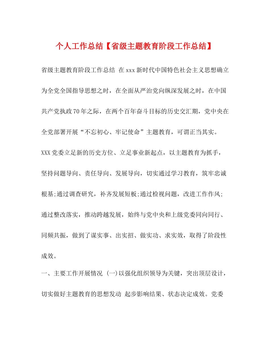 个人工作总结【省级主题教育阶段工作总结】_第1页