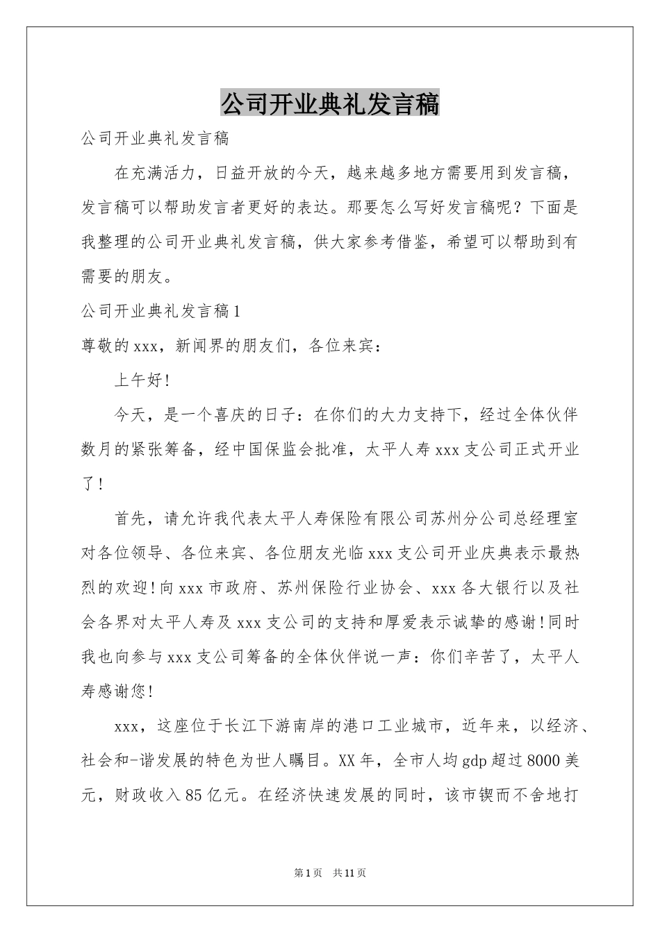 公司开业典礼发言稿_第1页