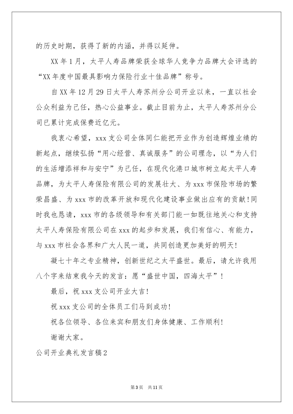 公司开业典礼发言稿_第3页
