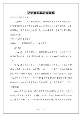 公司开业典礼发言稿