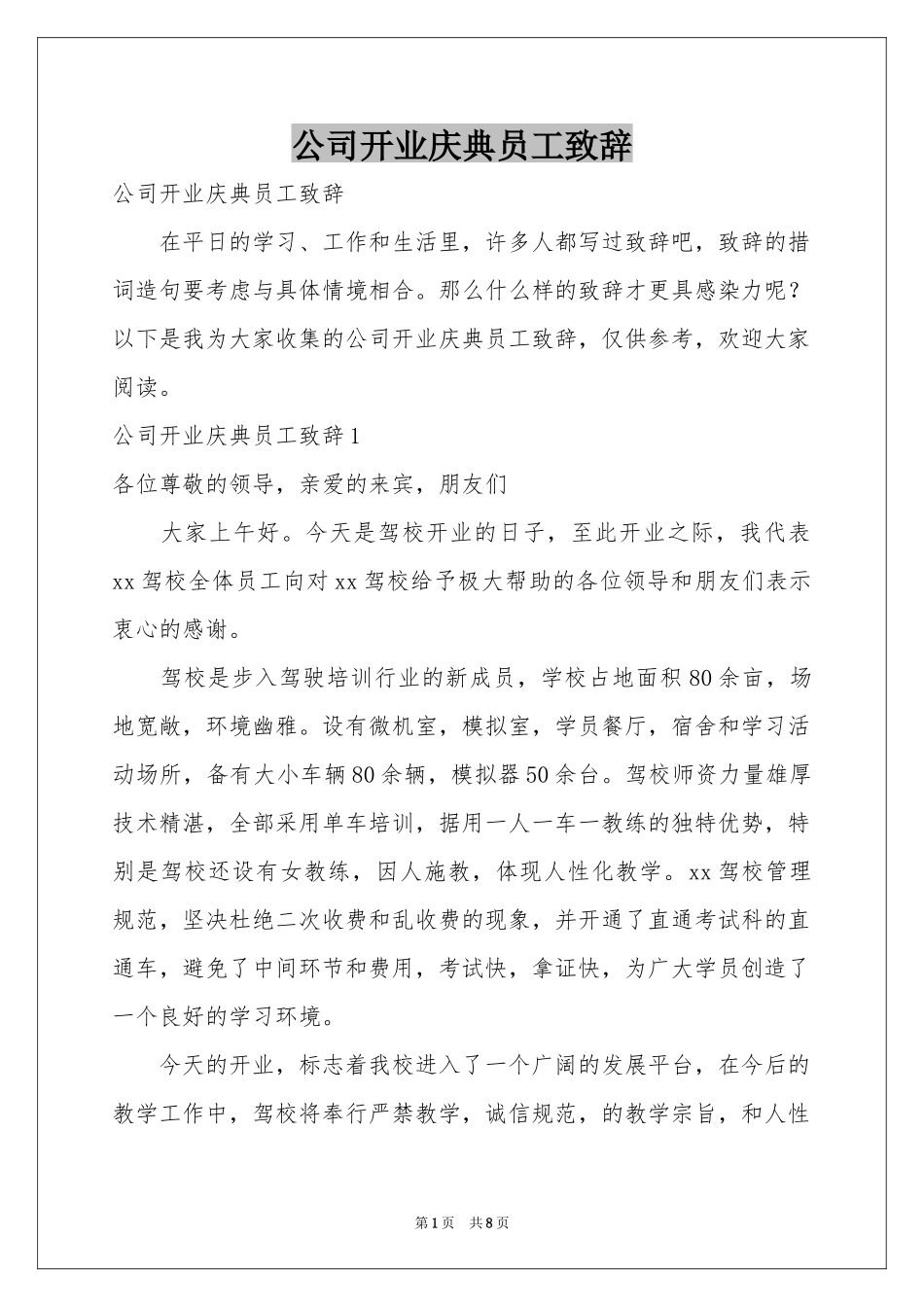 公司开业庆典员工致辞_第1页