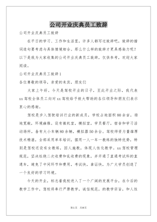 公司开业庆典员工致辞