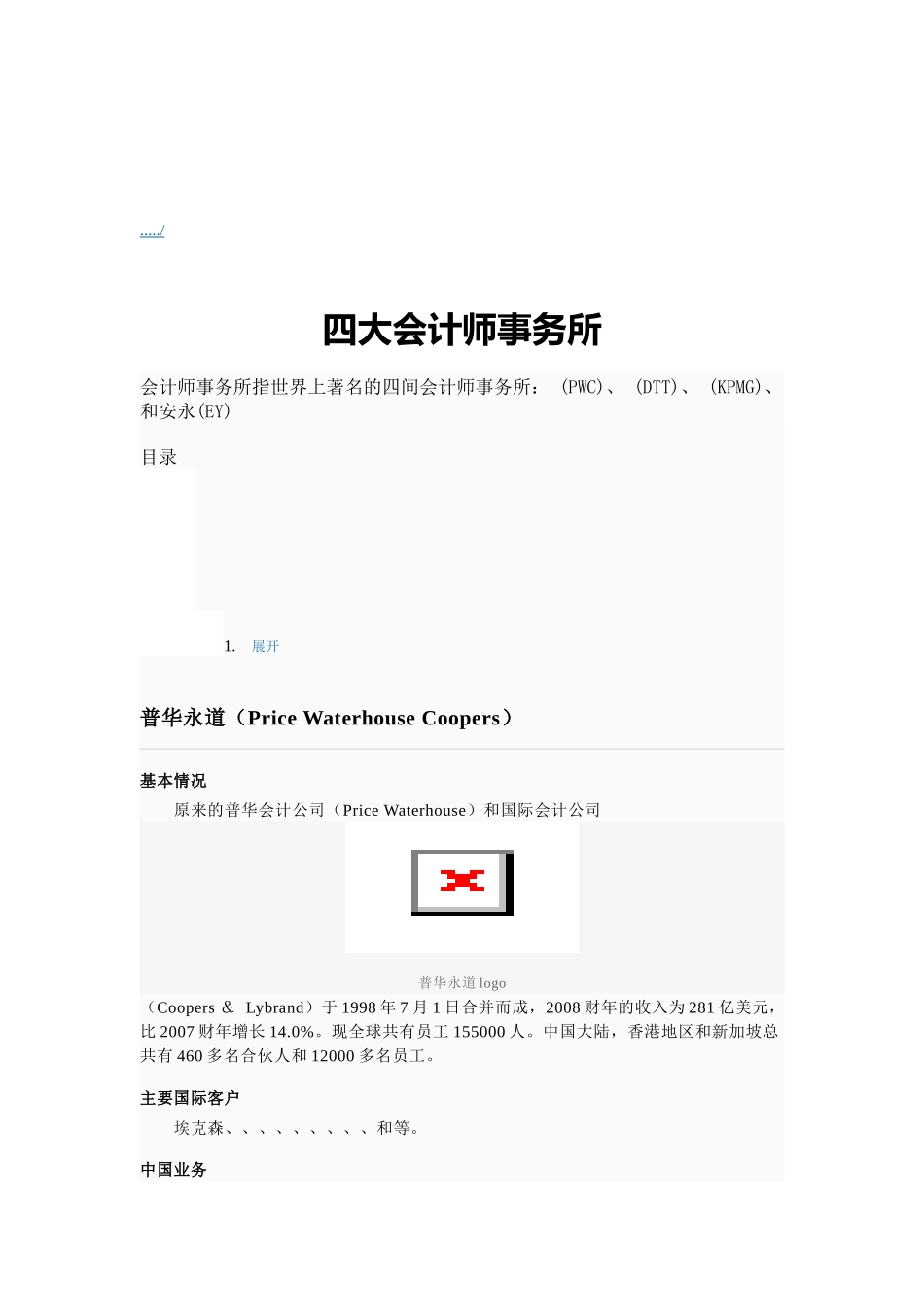 四大会计师事务所介绍_第1页