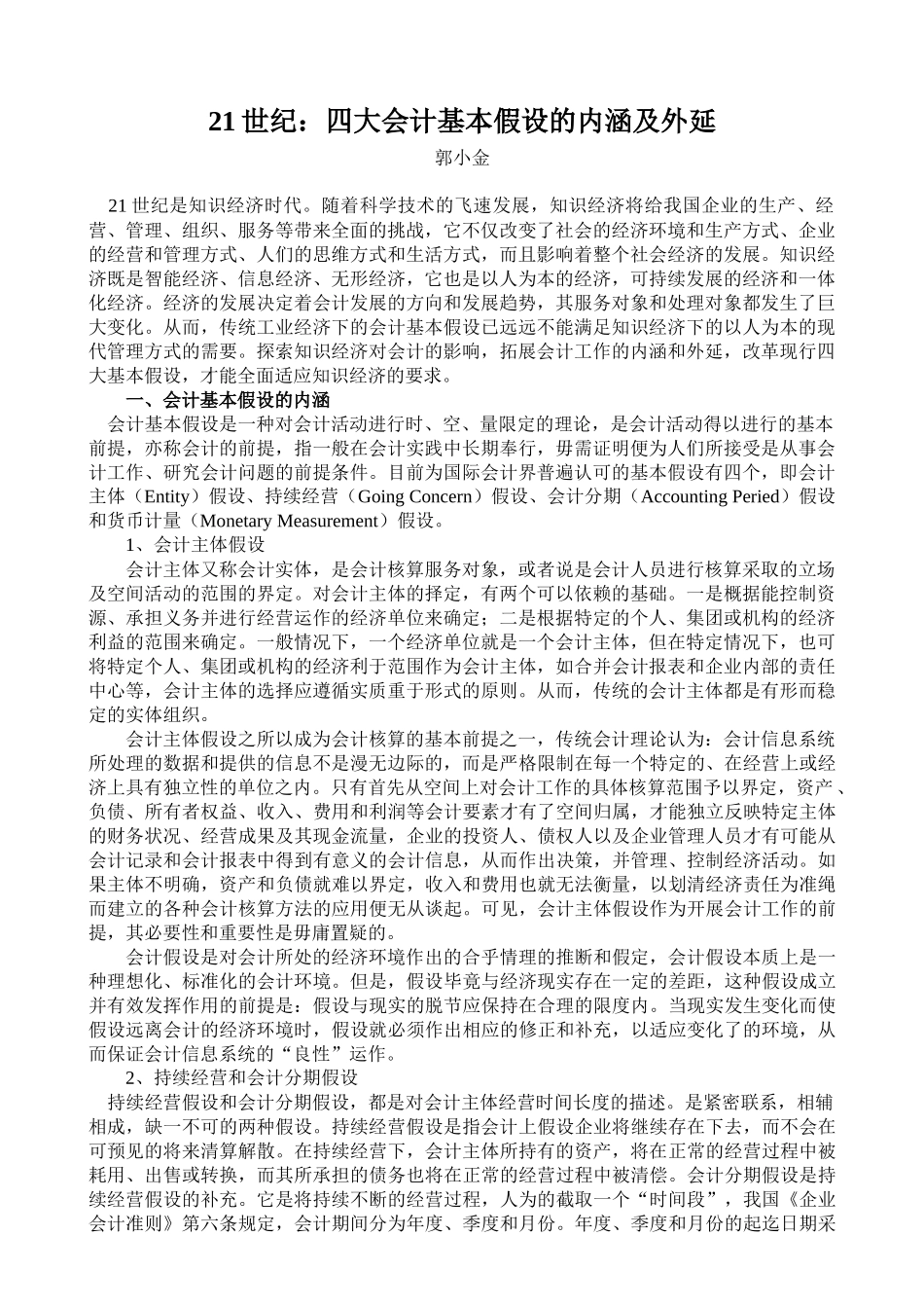 四大会计基本假设的内涵及外延_第1页