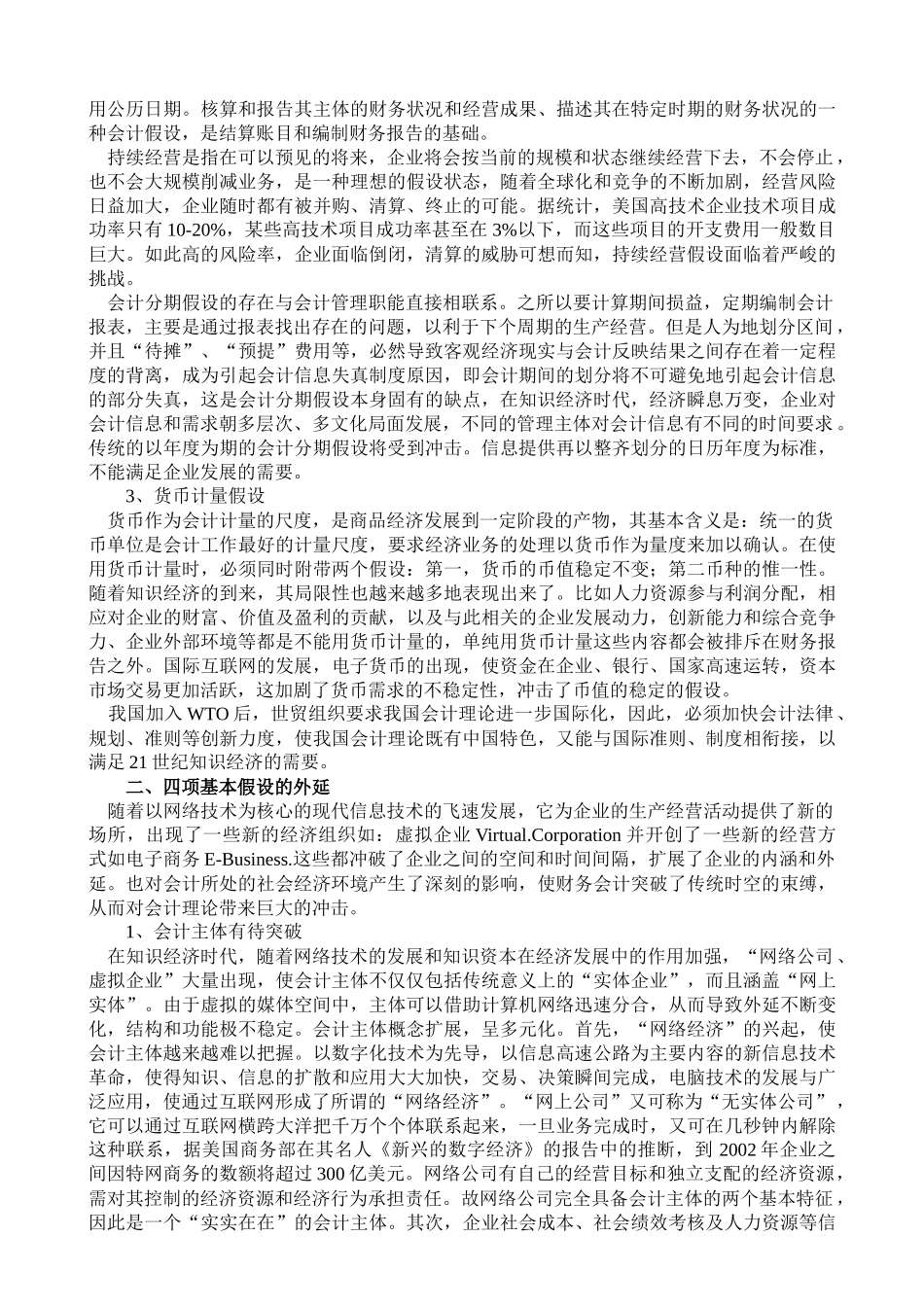 四大会计基本假设的内涵及外延_第2页
