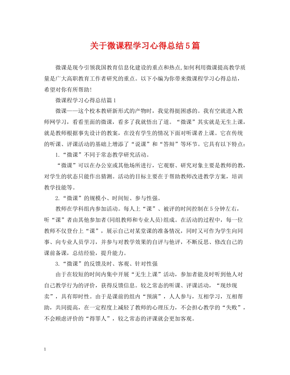 关于微课程学习心得总结5篇_第1页