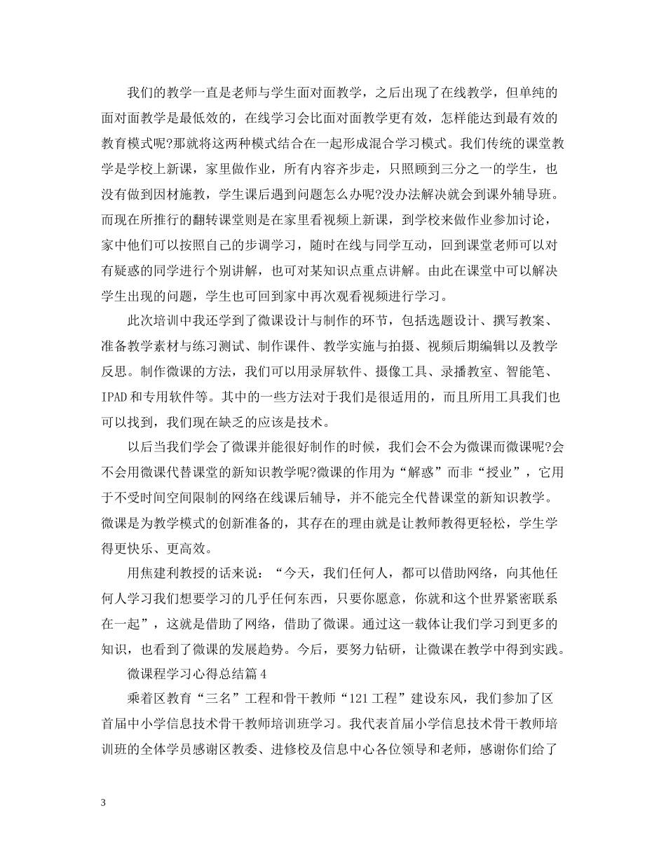 关于微课程学习心得总结5篇_第3页