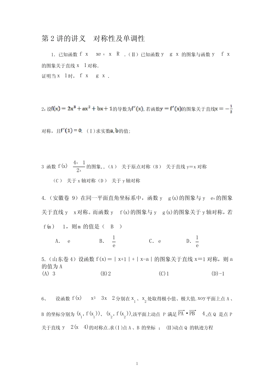 对称性及单调性 _第1页