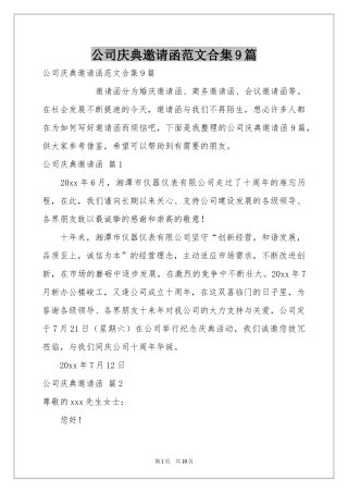 公司庆典邀请函范本合集9篇