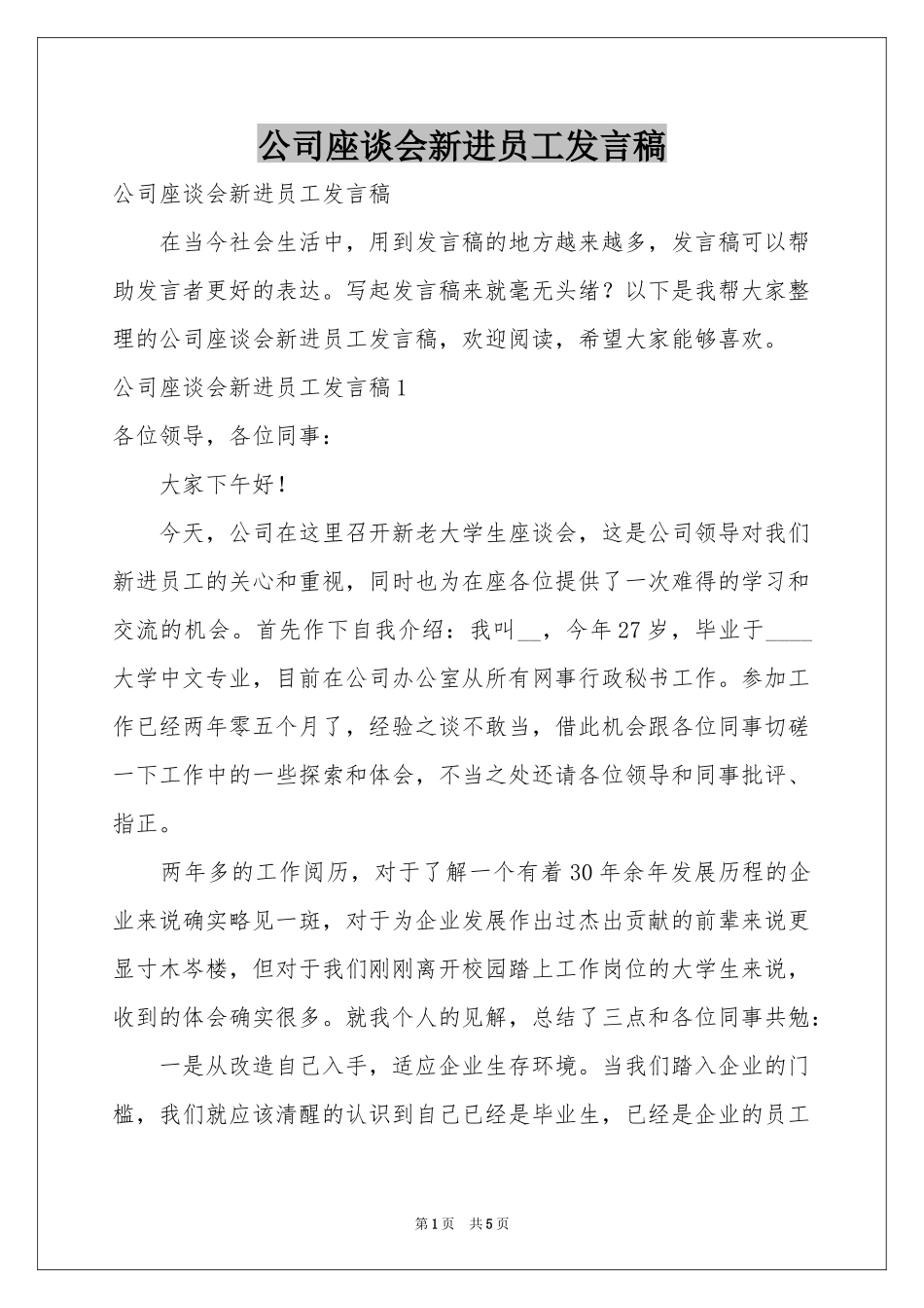 公司座谈会新进员工发言稿_第1页
