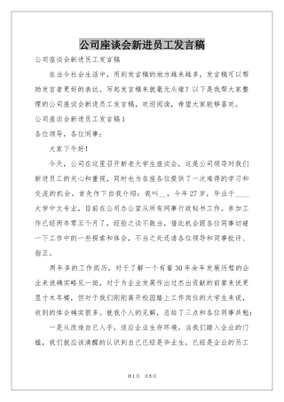 公司座谈会新进员工发言稿