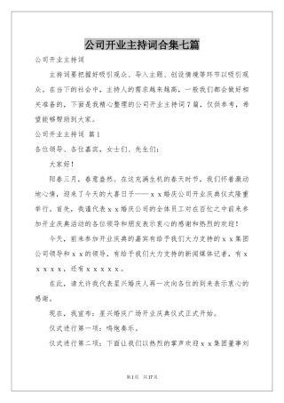 公司开业主持词合集七篇