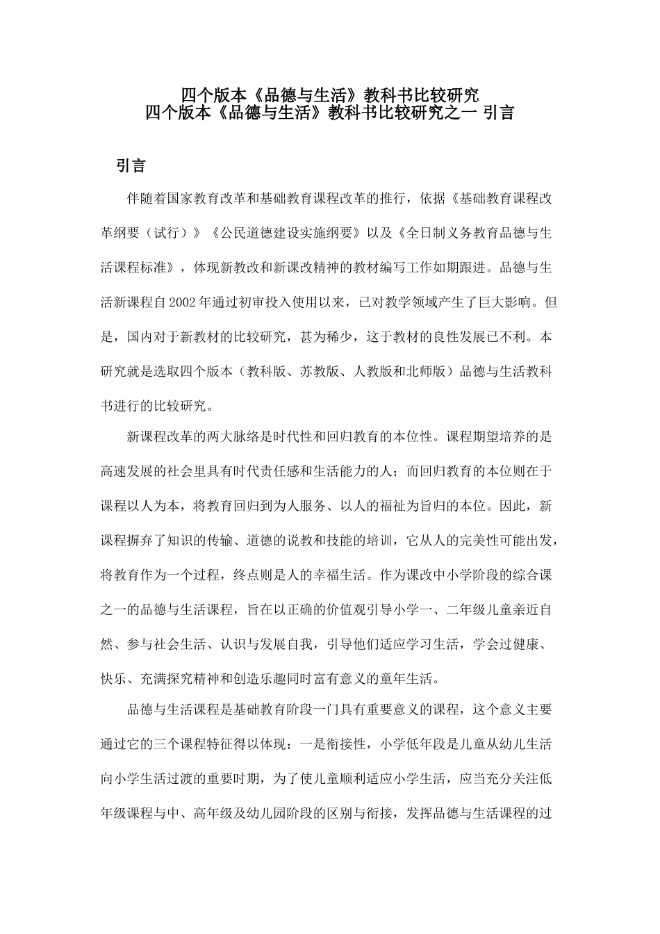 四个版本品德与社会教材比较研究_第1页