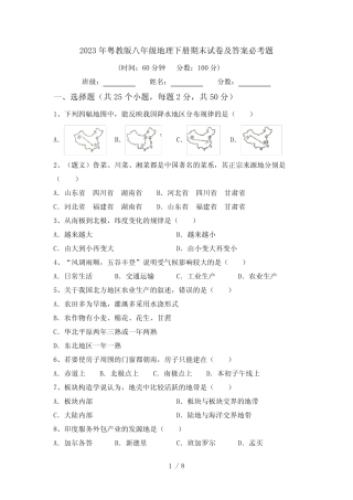 2023年粤教版八年级地理下册期末试卷及答案必考题 