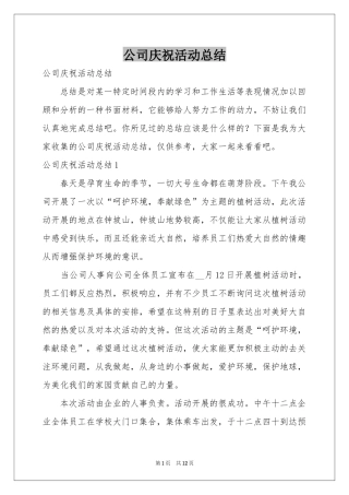 公司庆祝活动参考总结
