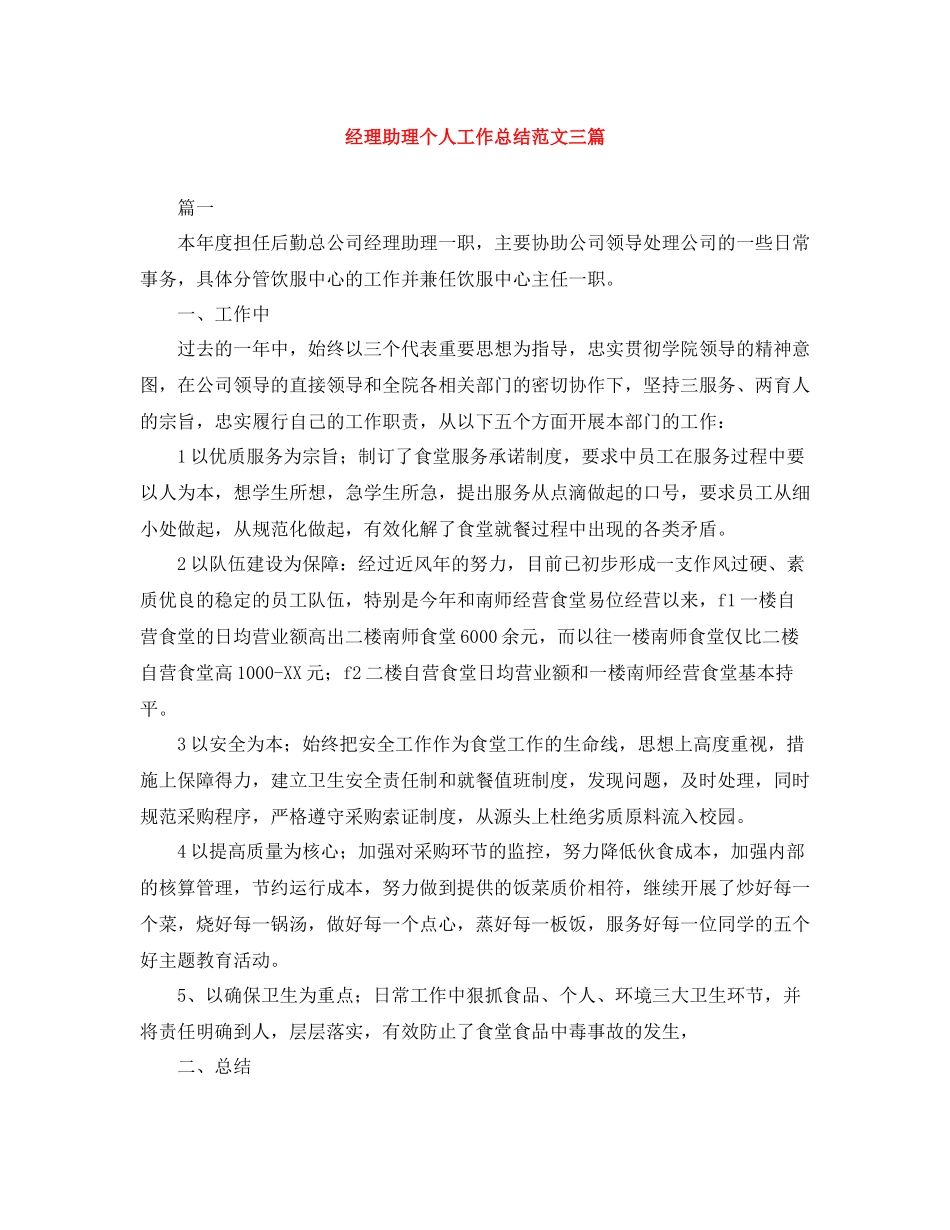 经理助理个人工作总结范文三篇_第1页