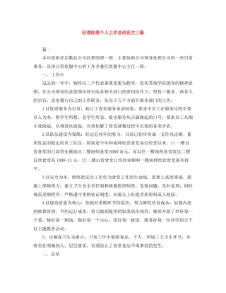 经理助理个人工作总结范文三篇