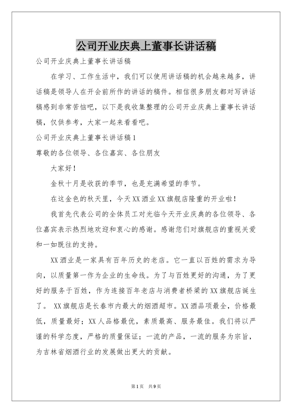 公司开业庆典上董事长讲话稿_第1页