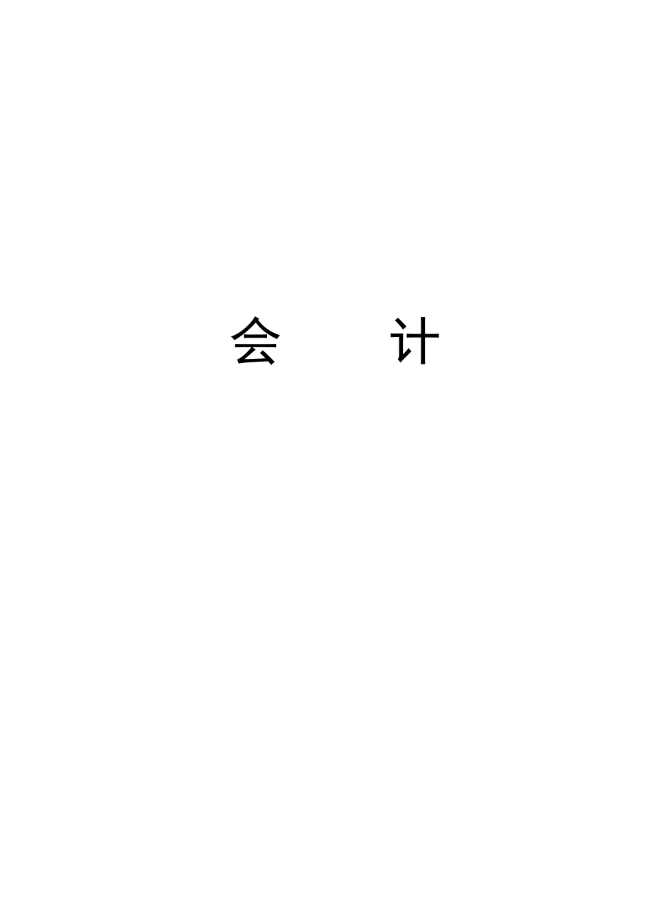 四个会计前提_第1页
