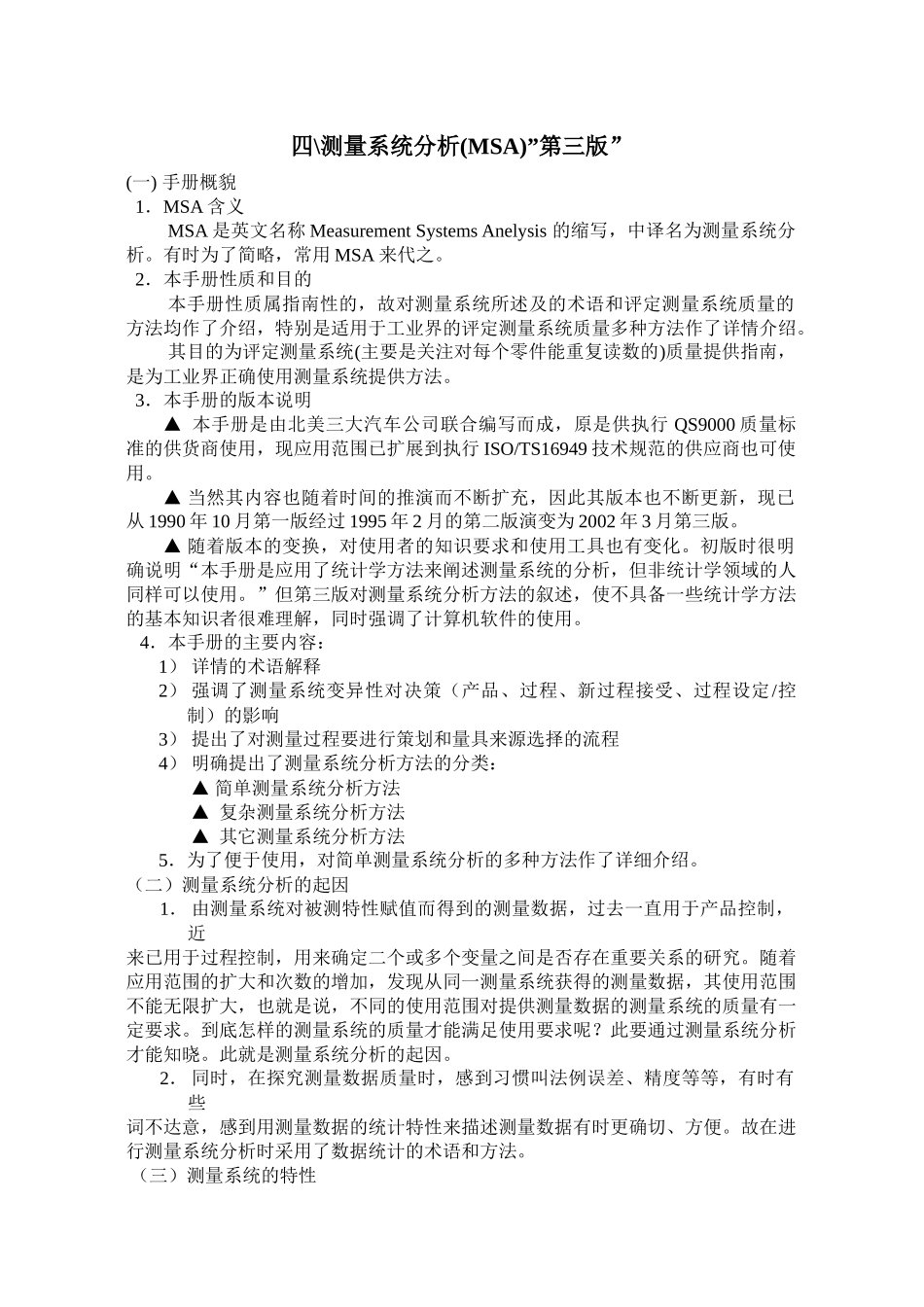 四、测量系统分析(MSA)“第三版_第1页