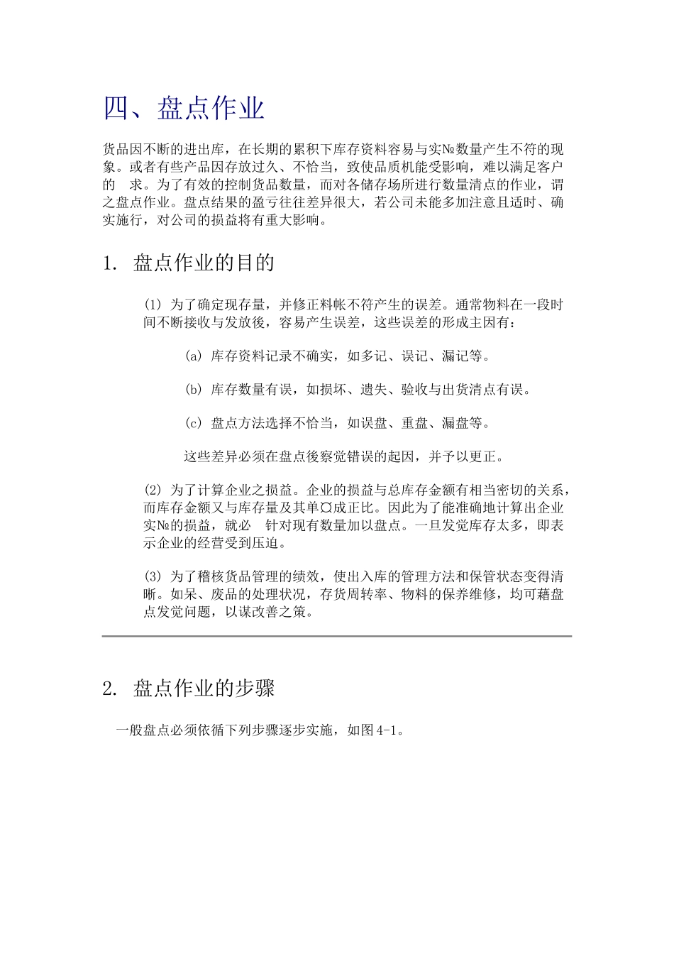 四、盘点作业_第1页