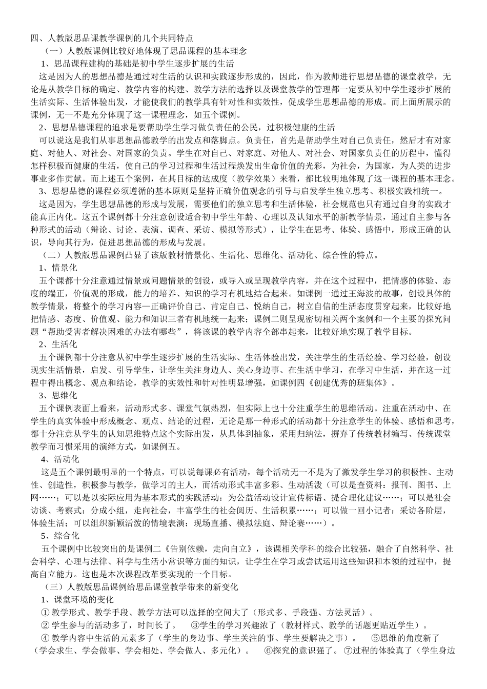 四,人教版思品课教学课例的几个共同特点_第1页