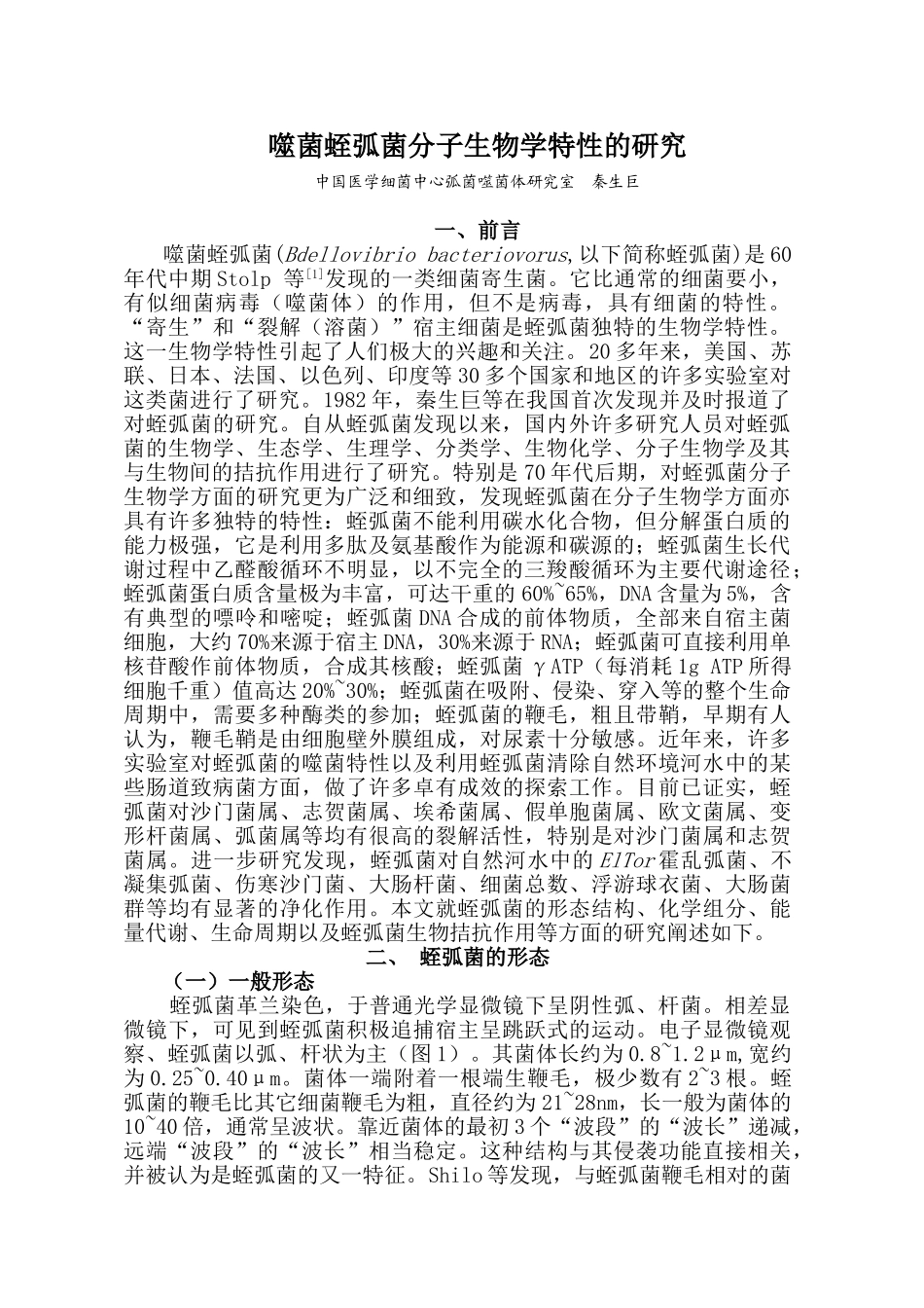噬菌蛭弧菌分子生物学特性的研究_第1页