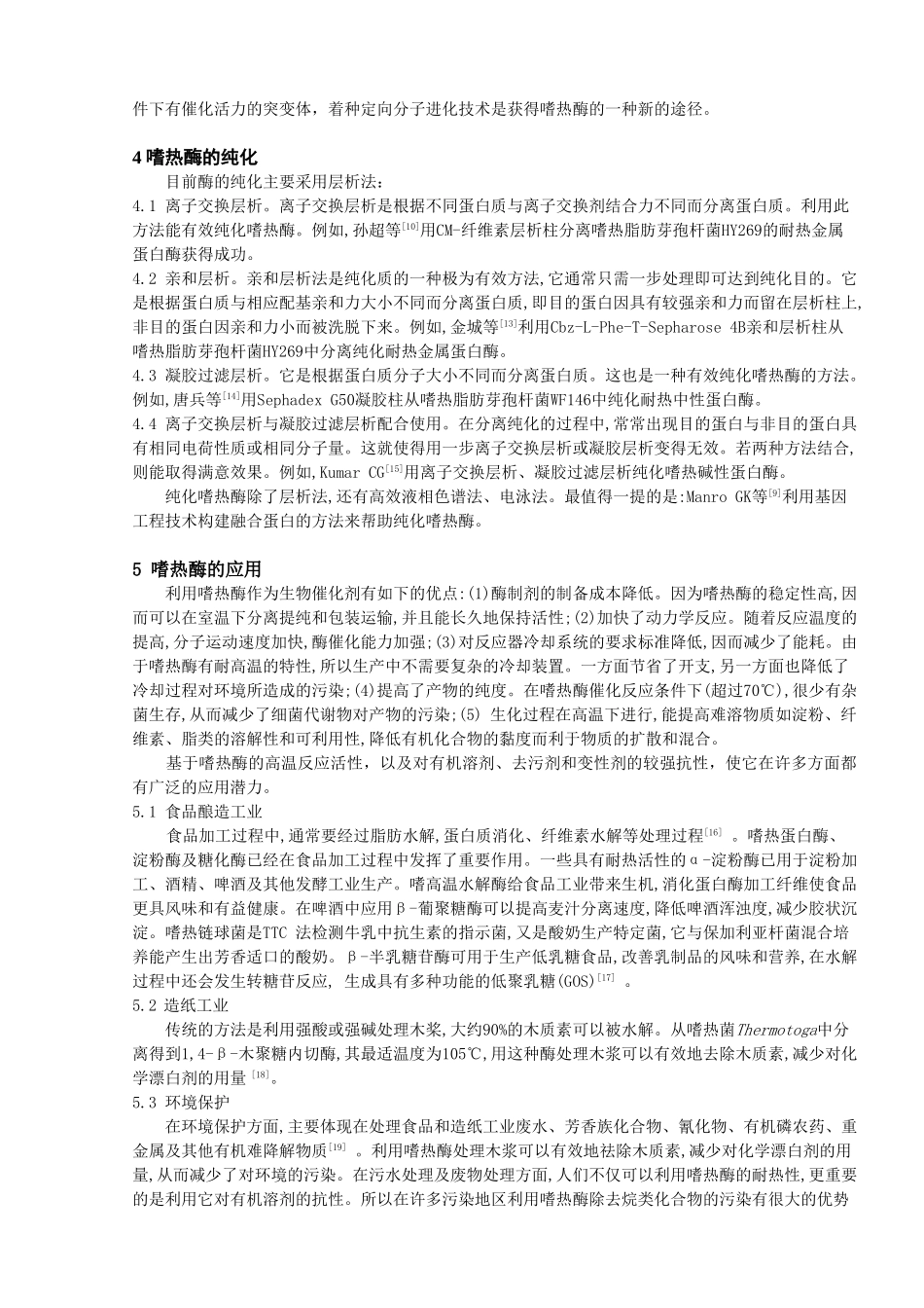 嗜热微生物的研究进展及应用_第3页
