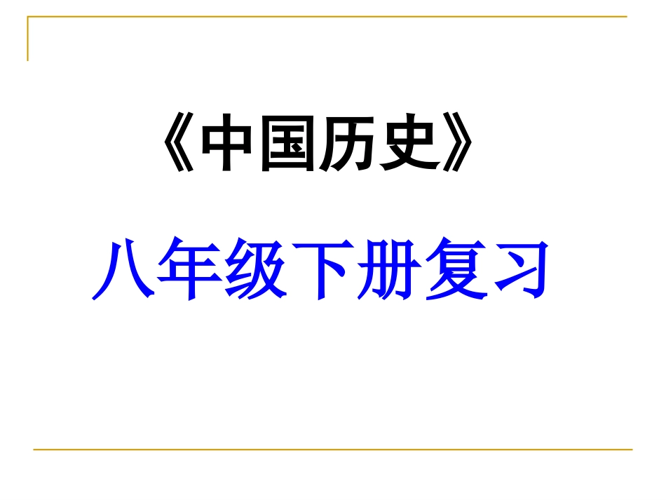八年级历史下册第四单元民族团结与祖国统一复习课件[人教版]_第1页