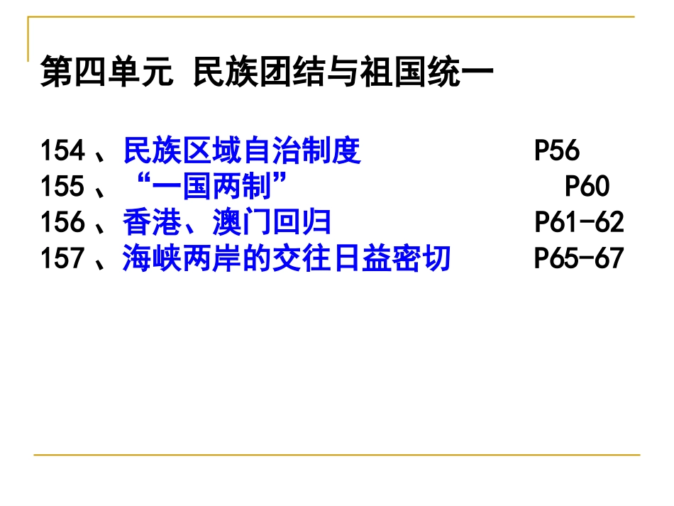 八年级历史下册第四单元民族团结与祖国统一复习课件[人教版]_第2页