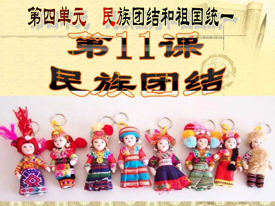 八年级历史下册第四单元民族团结与祖国统一复习课件[人教版]_第3页