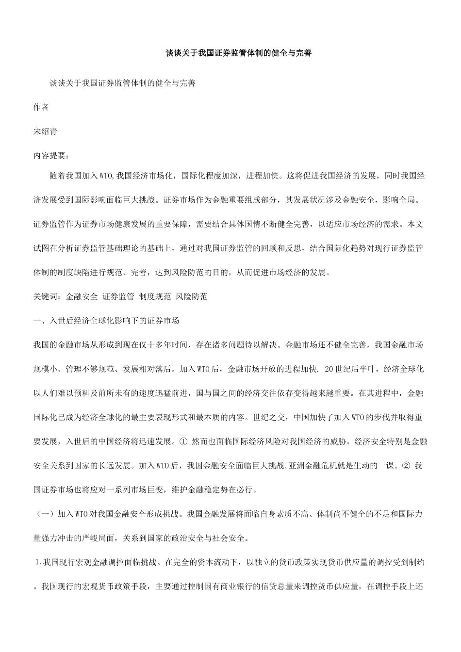 善完与全健的制体管监券证国我于关谈谈_第1页
