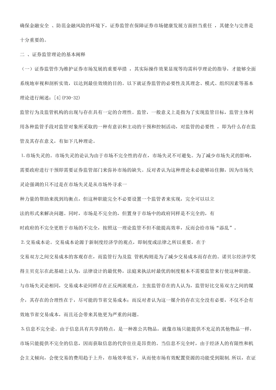 善完与全健的制体管监券证国我于关谈谈_第3页
