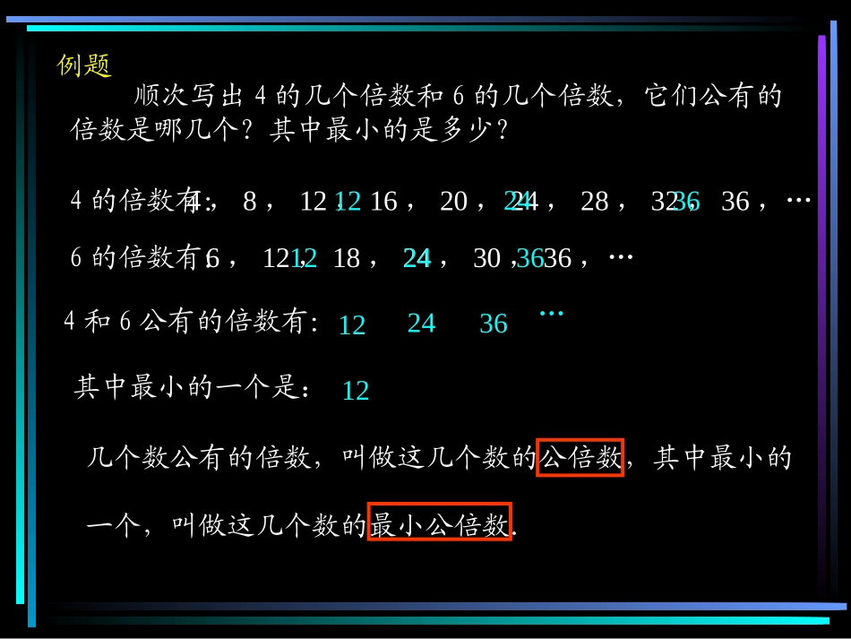 新课标人教版数学五年级下册《最小公倍数》课件_第2页