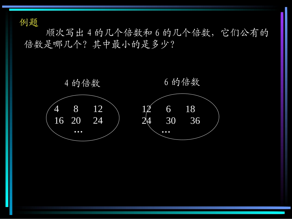新课标人教版数学五年级下册《最小公倍数》课件_第3页
