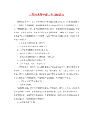 工程技术师年度工作总结范文