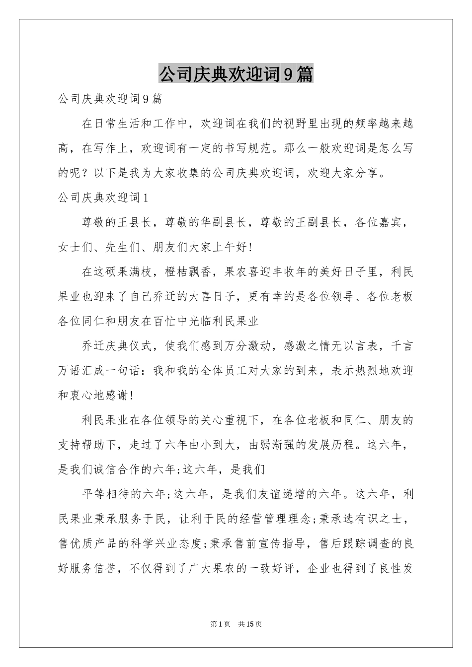 公司庆典欢迎词9篇_第1页
