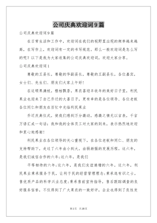 公司庆典欢迎词9篇