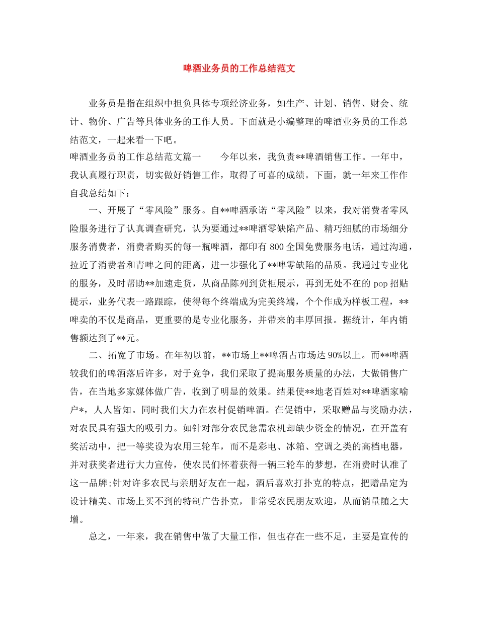 啤酒业务员的工作总结范文 _第1页